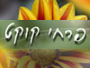 פרחי קוקט 