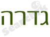גדרה