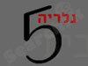 גלריה 5