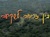 צימר בין זריחה לשקיעה