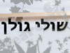 שולי גולן 