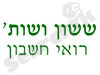 ששון ושות` 