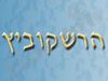 הרשקוביץ 