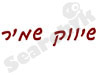 שמיר שיווק