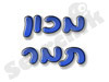 מכון תמר