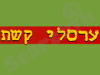 ערסלי קשת