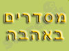 מסדרים באהבה 