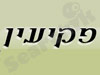 פקיעין.נט 