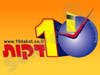 עשר דקות 