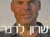 שרון לרנר 
