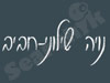 נויה שילוני-חביב 