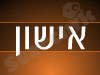 אישון