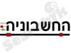 החשבוניה
