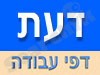 דעת- דפי עבודה