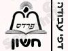 פרדס- חודש חשון