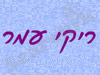 ריקי עמר 