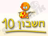 חשבון 10 