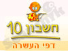 חשבון 10- דפי העשרה