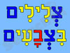 צלילים בצבעים 