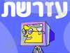 עזרשת מחשבים 