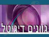 גוונים דיגיטל