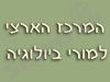 המרכז למורי ביולוגיה