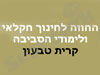 חוות קרית טבעון 