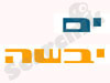 ים יבשה 