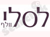 לסלי 