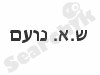 ש.א.נועם
