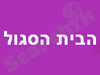 הבית הסגול 