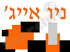 ניו אייג`