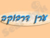 ערן דרבוקה