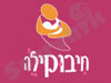 חיבוקיל`ה
