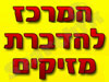 המרכז להדברת מזיקים