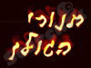 תנורי הגולן 
