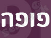 פופה 