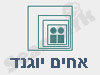 אחים יוגנד 2000