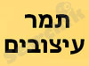 תמר עיצובים 