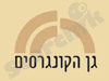 גן הקונגרסים