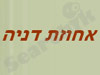 שכ' אחוזת דניה 