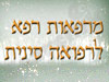 מרפאות רפא
