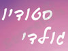 סטודיו גולדי