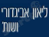 ליאון אביגדורי ושות'