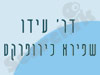 דר` עידו שפירא 