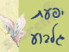 סמים לב 