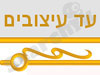 עד עיצובים