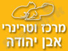 מרכז וטרינרי אבן יהודה