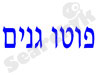 פוטו גנים