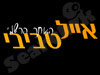 איל טביבי